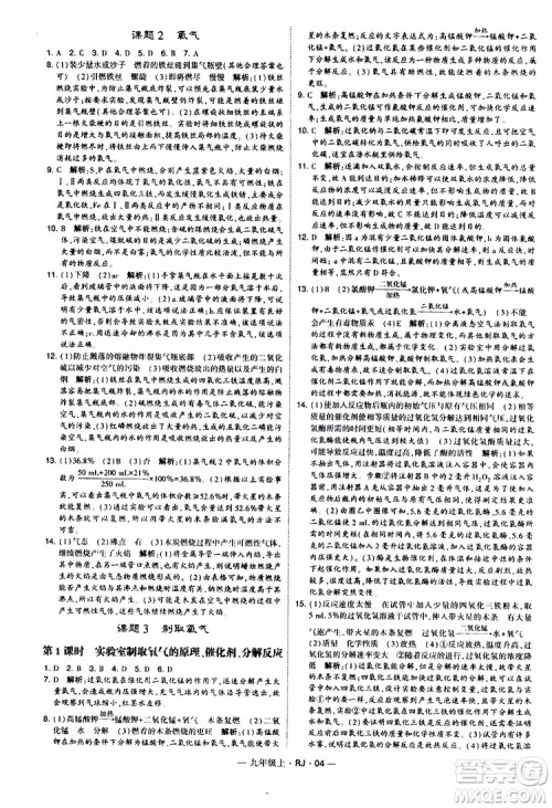 2019年经纶学典学霸题中题化学九年级上册人教版RJ版参考答案