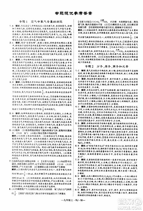 2019年经纶学典学霸题中题化学九年级上册人教版RJ版参考答案