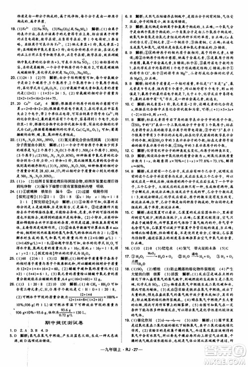 2019年经纶学典学霸题中题化学九年级上册人教版RJ版参考答案