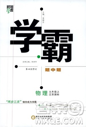 经纶学典2019秋学霸题中题九年级上册物理江苏国标参考答案 经纶学典2019秋学霸题中题九年级上册物理江苏国标参考答案