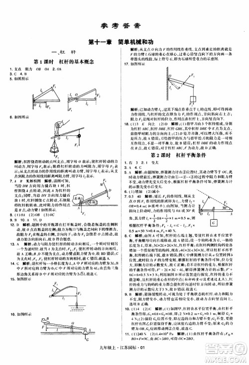 经纶学典2019秋学霸题中题九年级上册物理江苏国标参考答案