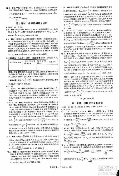 经纶学典2019秋学霸题中题九年级上册物理江苏国标参考答案