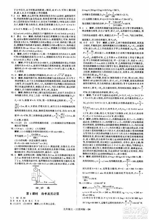 经纶学典2019秋学霸题中题九年级上册物理江苏国标参考答案