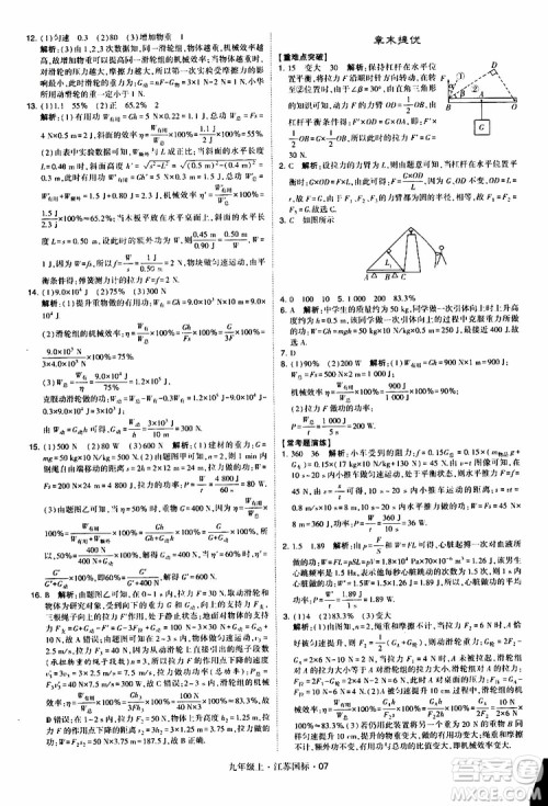 经纶学典2019秋学霸题中题九年级上册物理江苏国标参考答案