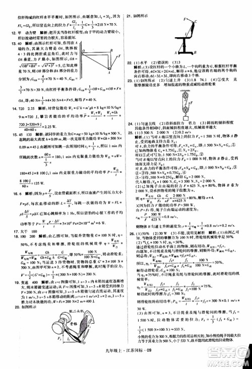 经纶学典2019秋学霸题中题九年级上册物理江苏国标参考答案