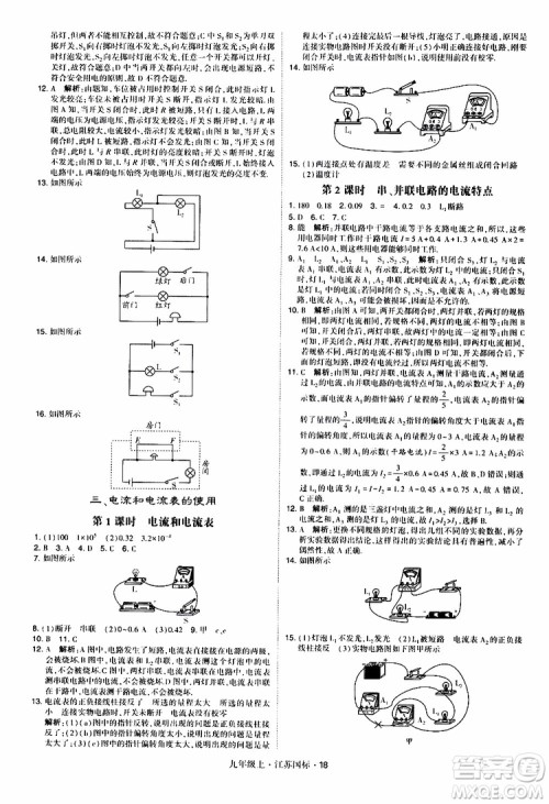 经纶学典2019秋学霸题中题九年级上册物理江苏国标参考答案