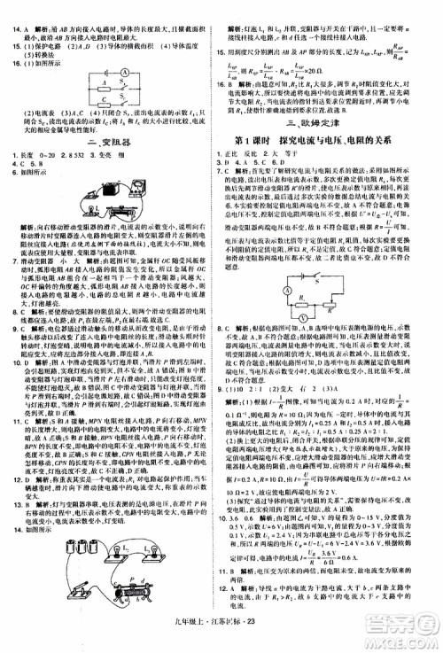 经纶学典2019秋学霸题中题九年级上册物理江苏国标参考答案