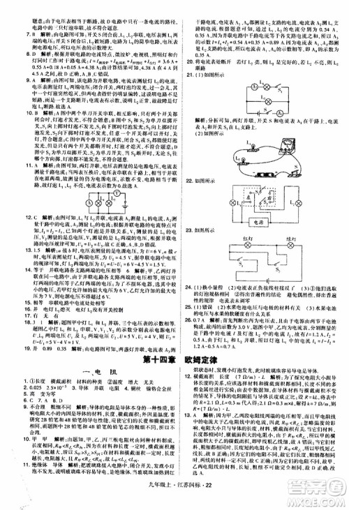 经纶学典2019秋学霸题中题九年级上册物理江苏国标参考答案