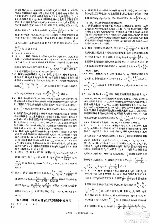 经纶学典2019秋学霸题中题九年级上册物理江苏国标参考答案