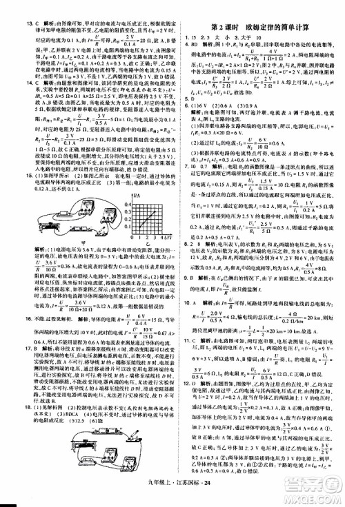 经纶学典2019秋学霸题中题九年级上册物理江苏国标参考答案