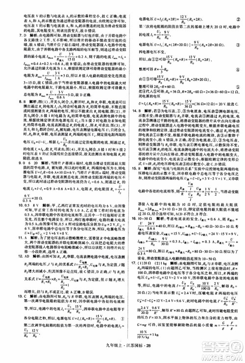 经纶学典2019秋学霸题中题九年级上册物理江苏国标参考答案