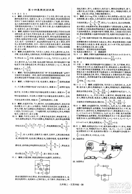 经纶学典2019秋学霸题中题九年级上册物理江苏国标参考答案