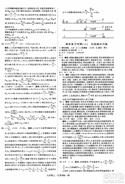 经纶学典2019秋学霸题中题九年级上册物理江苏国标参考答案