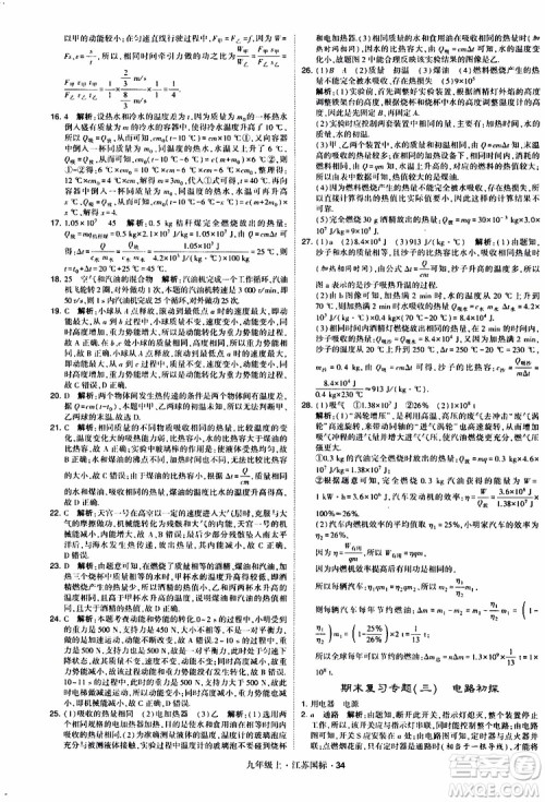 经纶学典2019秋学霸题中题九年级上册物理江苏国标参考答案