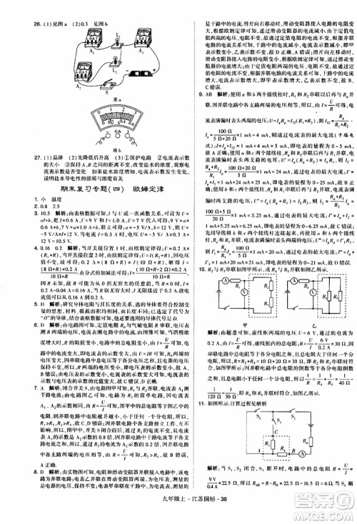 经纶学典2019秋学霸题中题九年级上册物理江苏国标参考答案