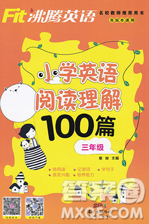 南方出版社2019沸腾英语小学英语阅读理解100篇三年级参考答案