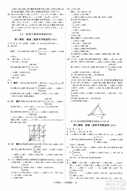 2019年经纶学典学霸题中题八年级上册数学江苏国标修订版参考答案