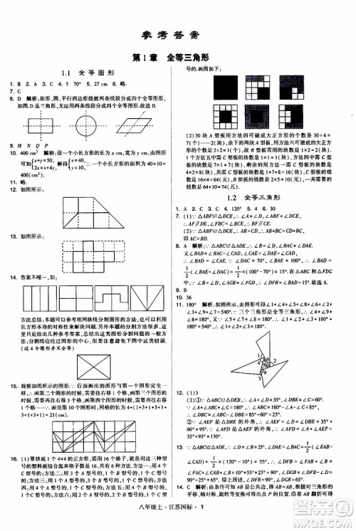 2019年经纶学典学霸题中题八年级上册数学江苏国标修订版参考答案