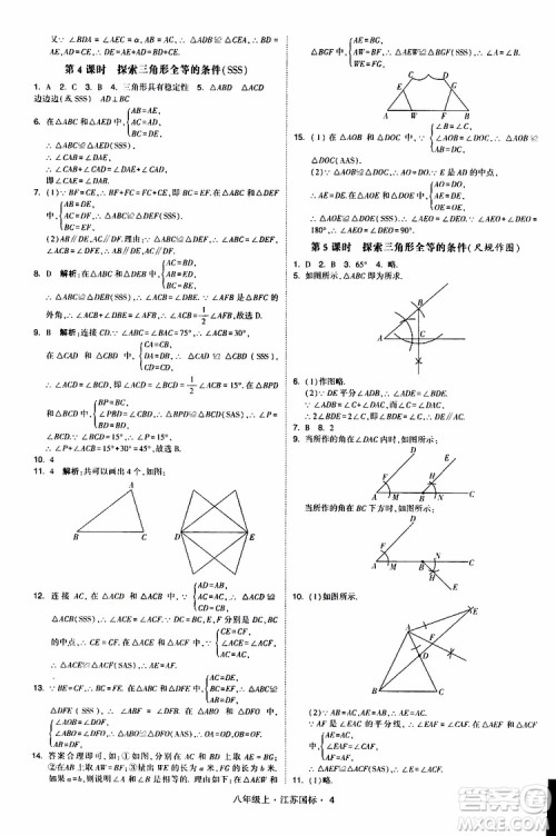 2019年经纶学典学霸题中题八年级上册数学江苏国标修订版参考答案