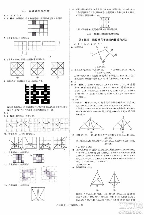 2019年经纶学典学霸题中题八年级上册数学江苏国标修订版参考答案