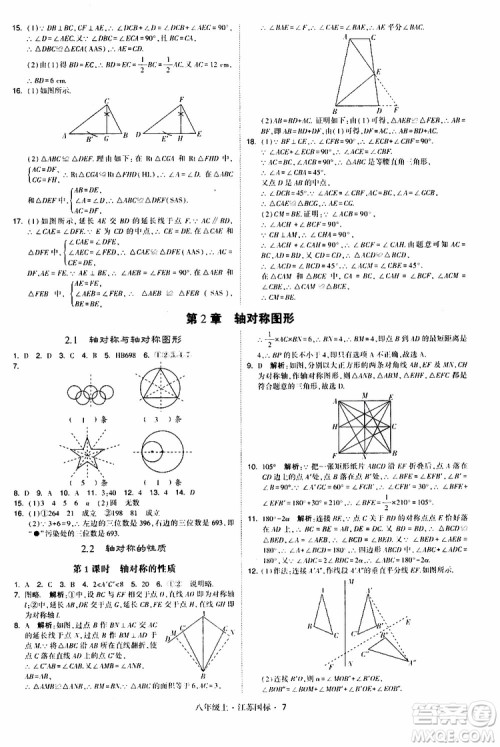 2019年经纶学典学霸题中题八年级上册数学江苏国标修订版参考答案