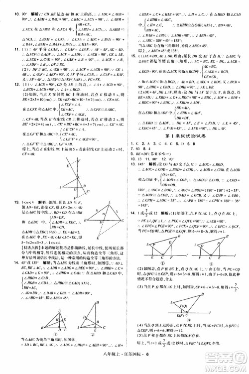 2019年经纶学典学霸题中题八年级上册数学江苏国标修订版参考答案