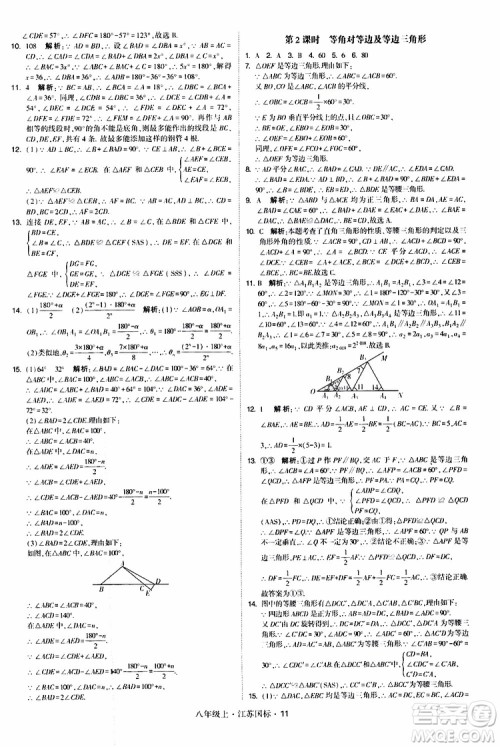 2019年经纶学典学霸题中题八年级上册数学江苏国标修订版参考答案