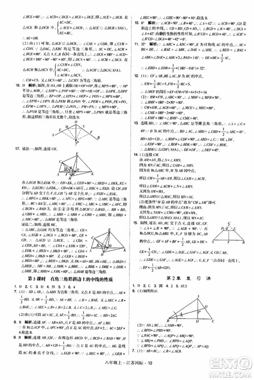 2019年经纶学典学霸题中题八年级上册数学江苏国标修订版参考答案