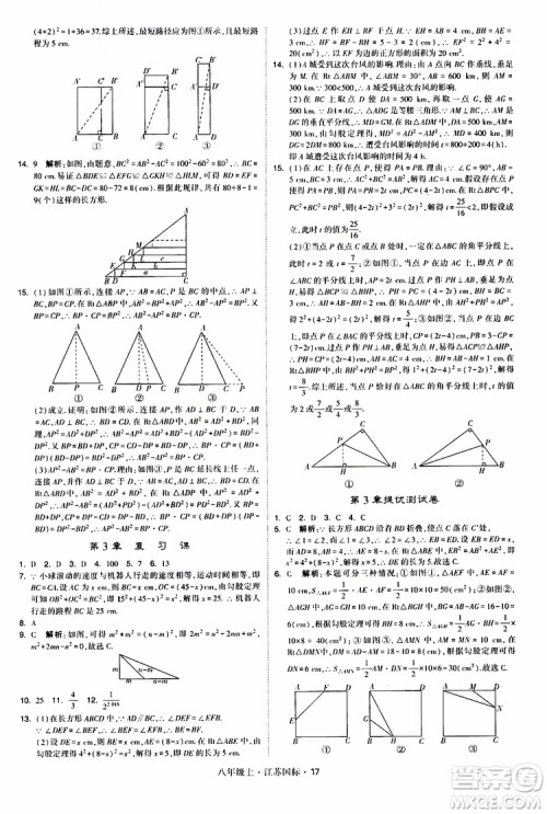 2019年经纶学典学霸题中题八年级上册数学江苏国标修订版参考答案