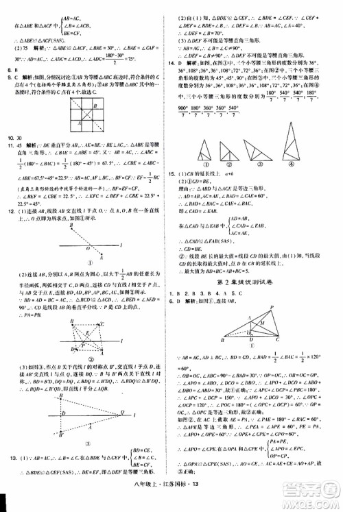 2019年经纶学典学霸题中题八年级上册数学江苏国标修订版参考答案