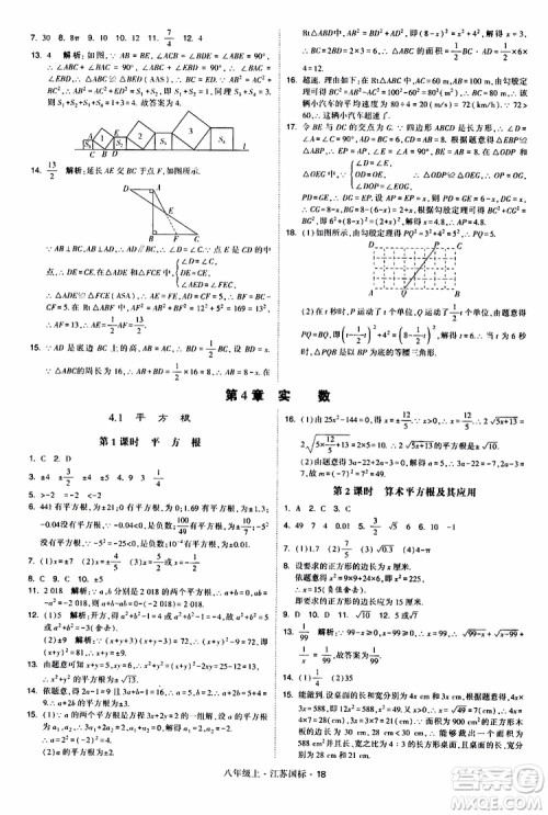 2019年经纶学典学霸题中题八年级上册数学江苏国标修订版参考答案