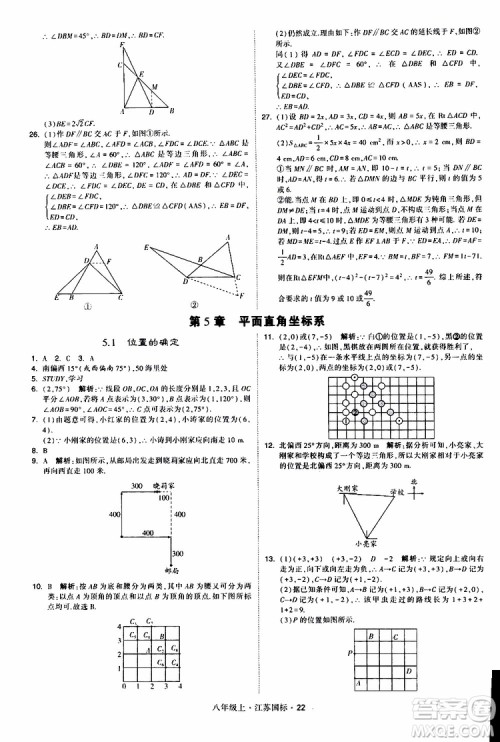 2019年经纶学典学霸题中题八年级上册数学江苏国标修订版参考答案