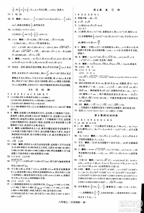 2019年经纶学典学霸题中题八年级上册数学江苏国标修订版参考答案