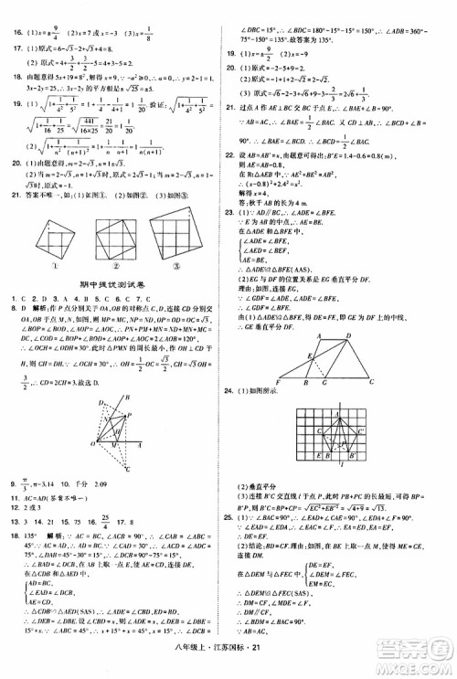 2019年经纶学典学霸题中题八年级上册数学江苏国标修订版参考答案