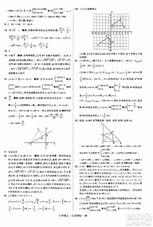 2019年经纶学典学霸题中题八年级上册数学江苏国标修订版参考答案