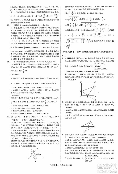 2019年经纶学典学霸题中题八年级上册数学江苏国标修订版参考答案