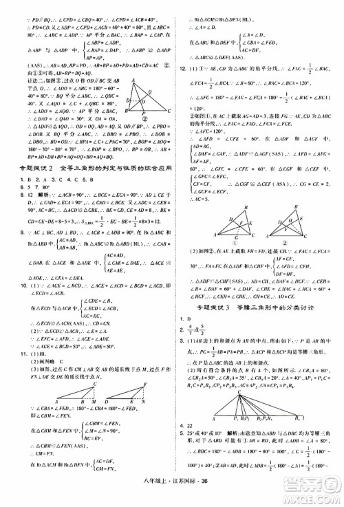 2019年经纶学典学霸题中题八年级上册数学江苏国标修订版参考答案