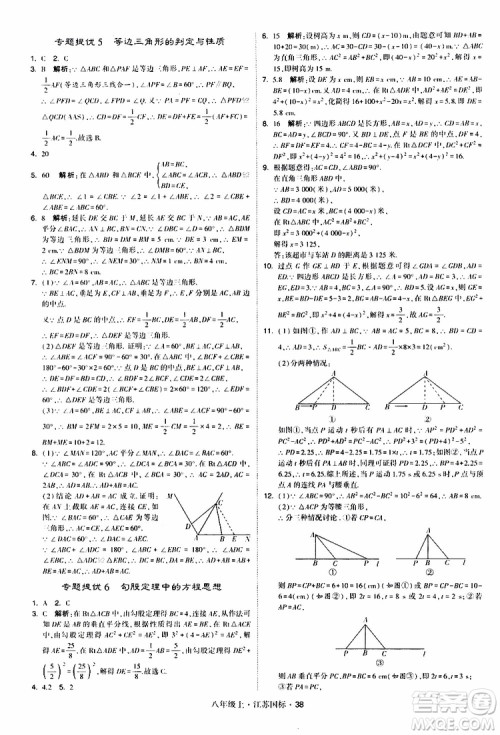 2019年经纶学典学霸题中题八年级上册数学江苏国标修订版参考答案