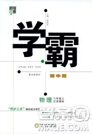 经纶学典2019年学霸题中题八年级上册物理江苏国标修订版参考答案 经纶学典2019年学霸题中题八年级上册物理江苏国标修订版参考答案