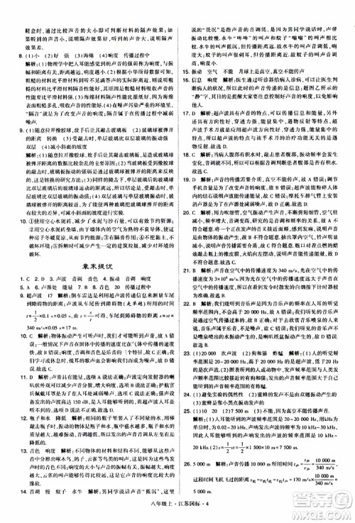 经纶学典2019年学霸题中题八年级上册物理江苏国标修订版参考答案