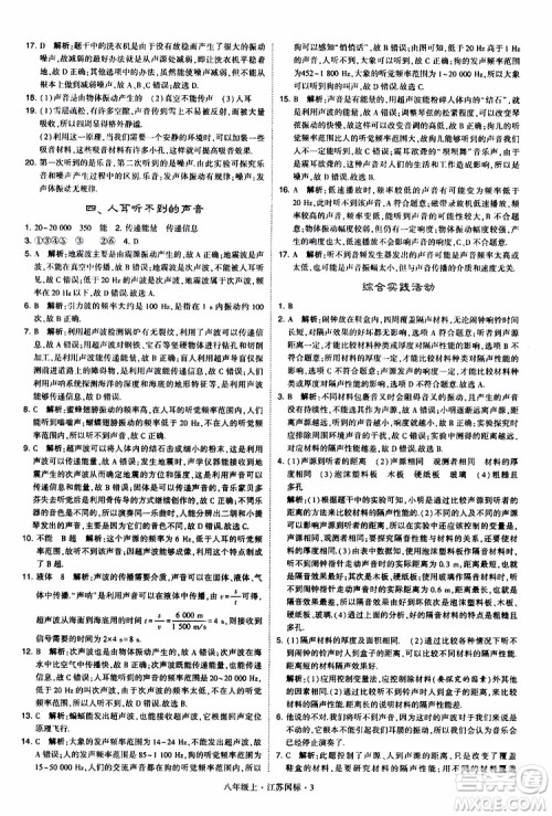 经纶学典2019年学霸题中题八年级上册物理江苏国标修订版参考答案