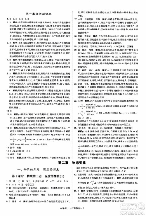 经纶学典2019年学霸题中题八年级上册物理江苏国标修订版参考答案