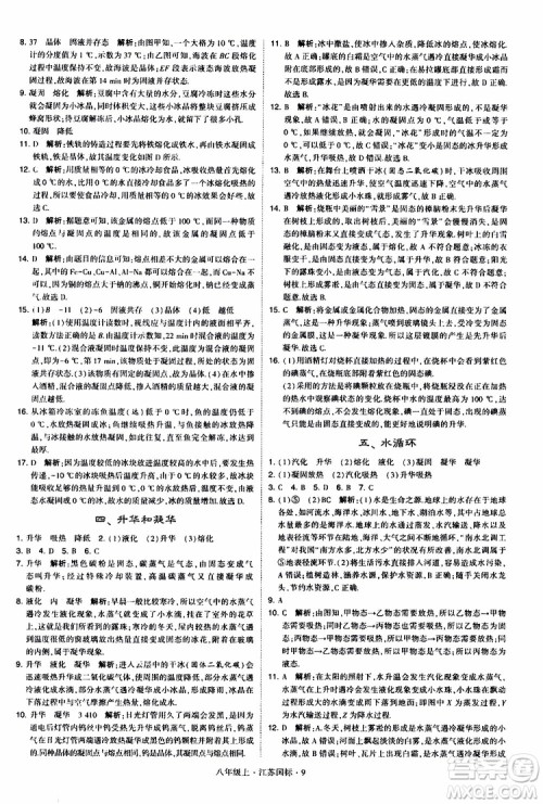 经纶学典2019年学霸题中题八年级上册物理江苏国标修订版参考答案