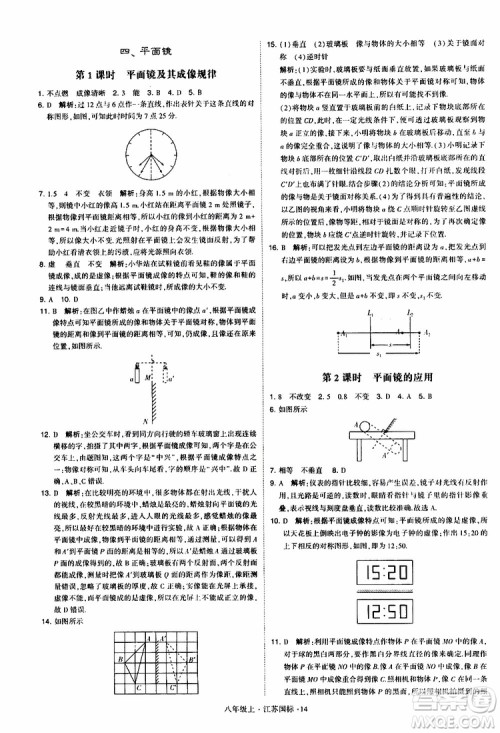 经纶学典2019年学霸题中题八年级上册物理江苏国标修订版参考答案