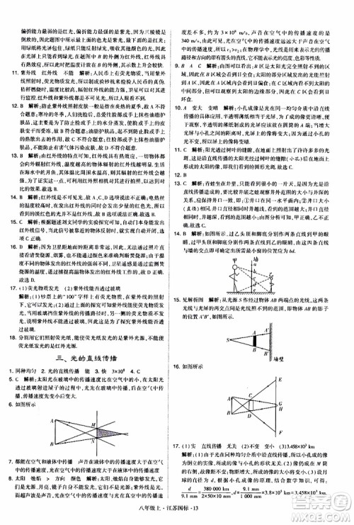 经纶学典2019年学霸题中题八年级上册物理江苏国标修订版参考答案