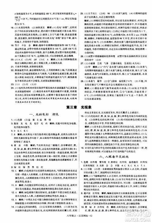 经纶学典2019年学霸题中题八年级上册物理江苏国标修订版参考答案