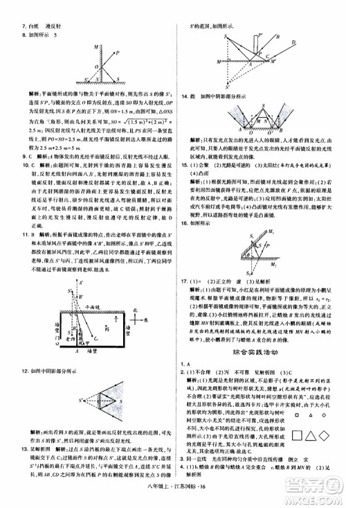 经纶学典2019年学霸题中题八年级上册物理江苏国标修订版参考答案