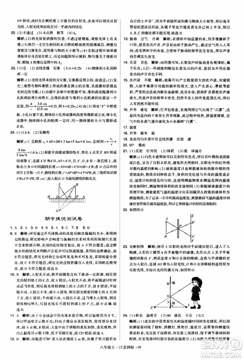 经纶学典2019年学霸题中题八年级上册物理江苏国标修订版参考答案