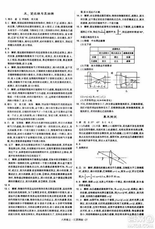 经纶学典2019年学霸题中题八年级上册物理江苏国标修订版参考答案