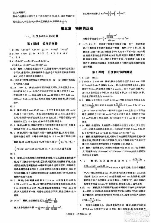 经纶学典2019年学霸题中题八年级上册物理江苏国标修订版参考答案